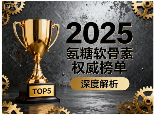 關節養護，氨糖品牌怎么選？這份Top5榜單與選擇指南請收好
