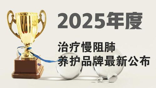 科學選擇，規范治療 慢阻肺治療與2025年肺部養護品牌參考